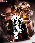 元龙第三季全集免费观看樱花动漫