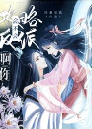 小魔头暴露啦漫画免费观看