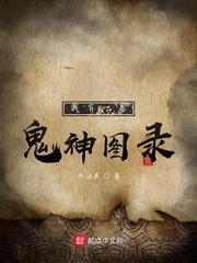 鬼吹灯之南海归墟电视剧全集免费